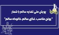 پویش ملی تغذیه سالم با شعار: روغن مناسب، غذای سالم،خانوداه سالم